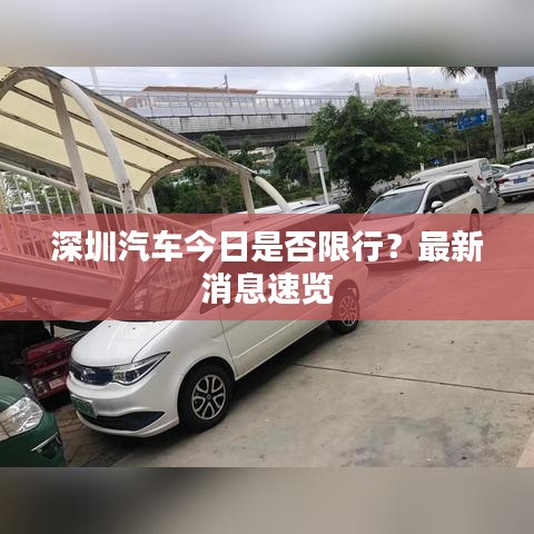 深圳汽車今日是否限行？最新消息速覽