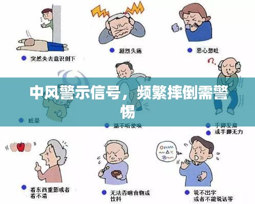 中風(fēng)警示信號，頻繁摔倒需警惕