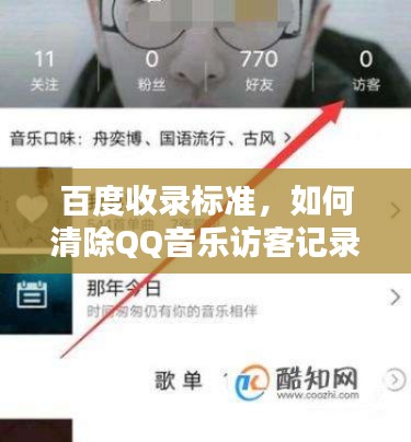 百度收錄標(biāo)準(zhǔn)，如何清除QQ音樂(lè)訪客記錄全攻略