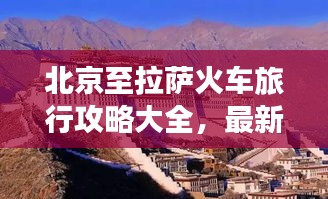 北京至拉薩火車旅行攻略大全，最新指南助你暢游神秘西藏！