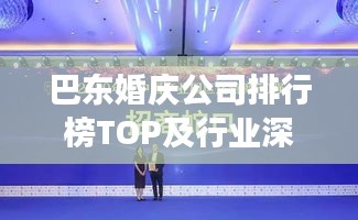 巴東婚慶公司排行榜TOP及行業(yè)深度洞察