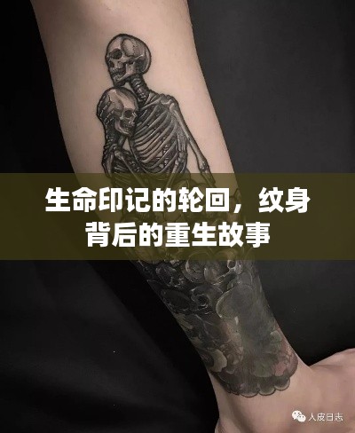 生命印記的輪回，紋身背后的重生故事