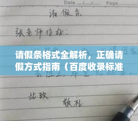 請假條格式全解析，正確請假方式指南（百度收錄標準）