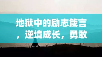 地獄中的勵志箴言，逆境成長，勇敢前行