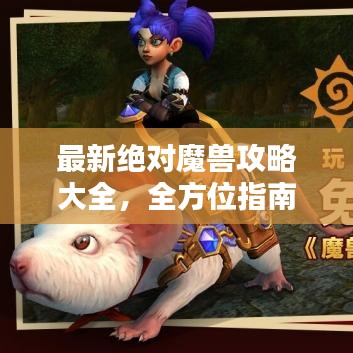 最新絕對魔獸攻略大全，全方位指南助你輕松通關