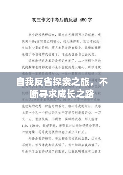 自我反省探索之旅，不斷尋求成長之路