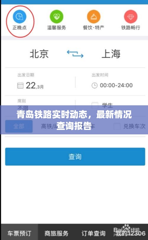 青島鐵路實時動態(tài)，最新情況查詢報告