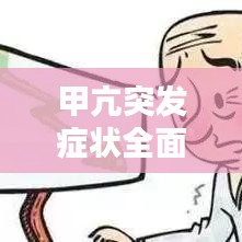 甲亢突發(fā)癥狀全面解析