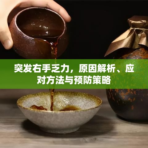 突發(fā)右手乏力，原因解析、應對方法與預防策略