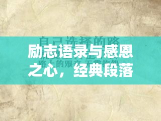 勵志語錄與感恩之心，經(jīng)典段落分享