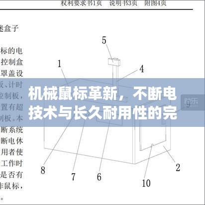 機械鼠標(biāo)革新，不斷電技術(shù)與長久耐用性的完美融合