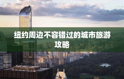 紐約周邊不容錯過的城市旅游攻略