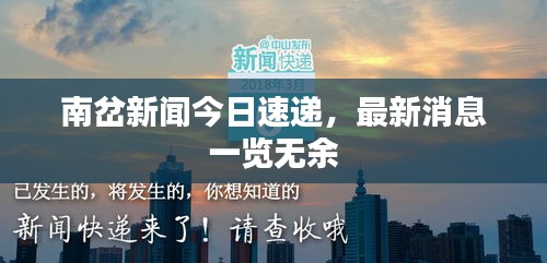 南岔新聞今日速遞，最新消息一覽無余