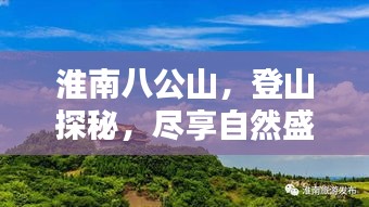 淮南八公山，登山探秘，盡享自然盛宴！