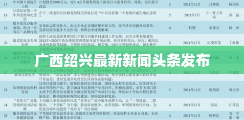 廣西紹興最新新聞頭條發(fā)布