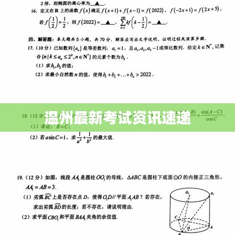 溫州最新考試資訊速遞