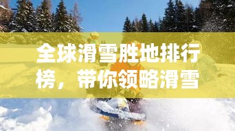 全球滑雪勝地排行榜，帶你領(lǐng)略滑雪天堂的魅力！