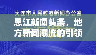 恩江新聞?lì)^條，地方新聞潮流的引領(lǐng)者