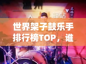 世界架子鼓樂(lè)手排行榜TOP，誰(shuí)是全球鼓王？