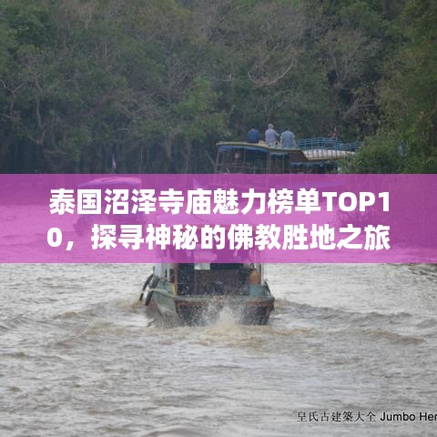 泰國沼澤寺廟魅力榜單TOP10，探尋神秘的佛教勝地之旅