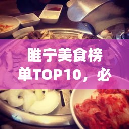 睢寧美食榜單TOP10，必嘗的十大名店