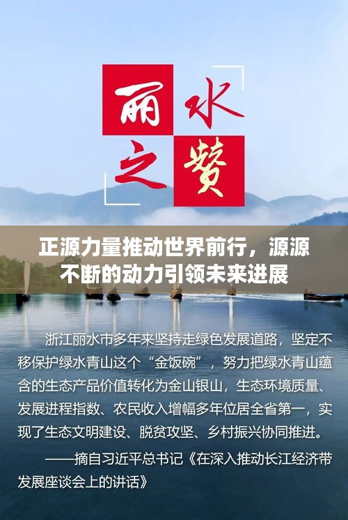 正源力量推動(dòng)世界前行，源源不斷的動(dòng)力引領(lǐng)未來進(jìn)展