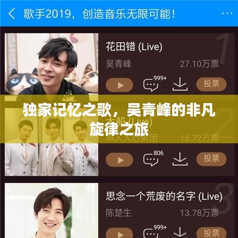 獨(dú)家記憶之歌，吳青峰的非凡旋律之旅