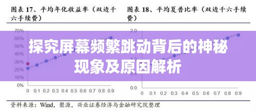 探究屏幕頻繁跳動(dòng)背后的神秘現(xiàn)象及原因解析