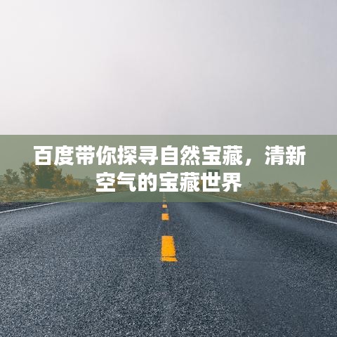 百度帶你探尋自然寶藏，清新空氣的寶藏世界