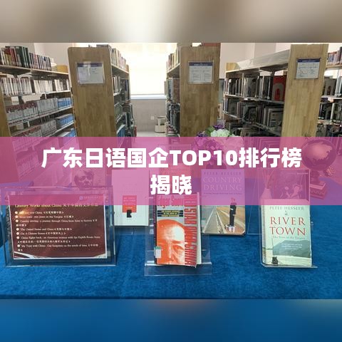 廣東日語國企TOP10排行榜揭曉