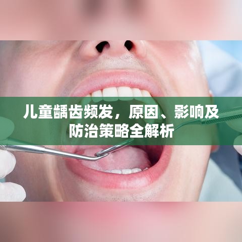 兒童齲齒頻發(fā)，原因、影響及防治策略全解析