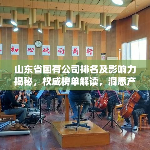 山東省國(guó)有公司排名及影響力揭秘，權(quán)威榜單解讀，洞悉產(chǎn)業(yè)格局！