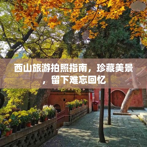 西山旅游拍照指南，珍藏美景，留下難忘回憶