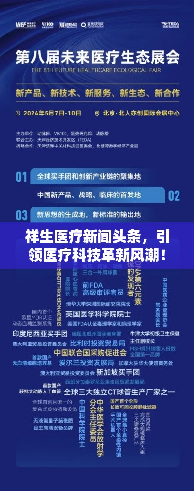 祥生醫(yī)療新聞?lì)^條，引領(lǐng)醫(yī)療科技革新風(fēng)潮！