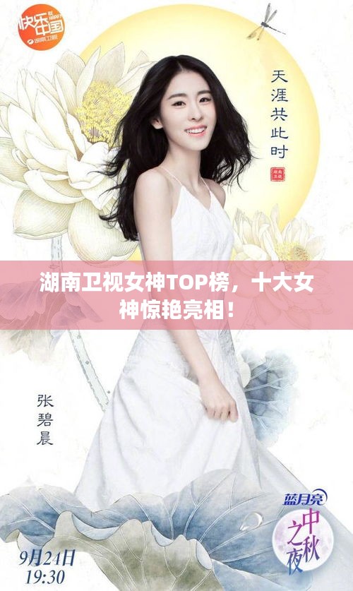 湖南衛(wèi)視女神TOP榜，十大女神驚艷亮相！