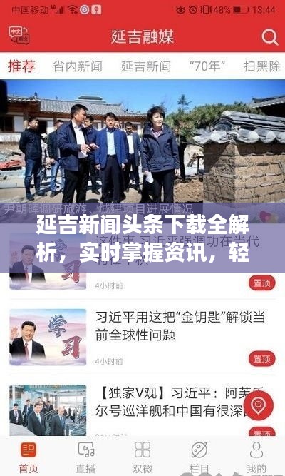 延吉新聞頭條下載全解析，實時掌握資訊，輕松閱讀熱點文章