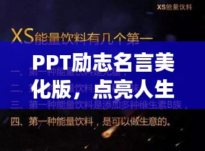 PPT勵志名言美化版，點亮人生旅程，啟迪前行方向