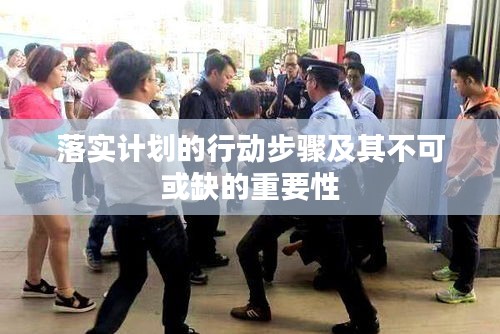 落實計劃的行動步驟及其不可或缺的重要性