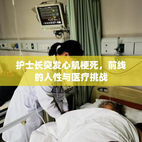 護士長突發(fā)心肌梗死，前線的人性與醫(yī)療挑戰(zhàn)