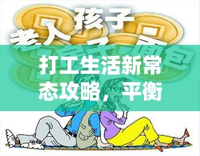 打工生活新常態(tài)攻略，平衡工作與生活的樂趣享受之道