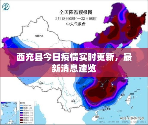 西充縣今日疫情實(shí)時(shí)更新，最新消息速覽