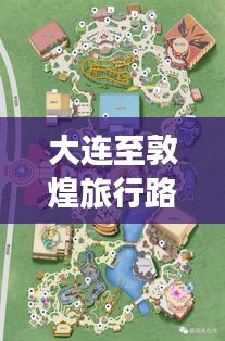 大連至敦煌旅行路線攻略，最新指南助你暢游絲路