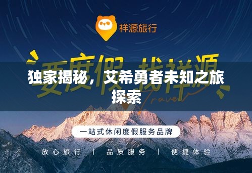 獨(dú)家揭秘，艾希勇者未知之旅探索