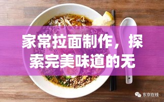 家常拉面制作，探索完美味道的無(wú)盡嘗試之路