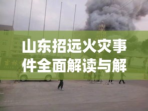 山東招遠火災事件全面解讀與解析