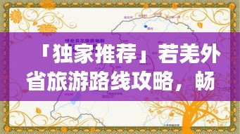 「獨(dú)家推薦」若羌外省旅游路線攻略，暢游最新路線推薦