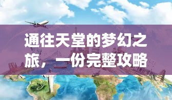 通往天堂的夢(mèng)幻之旅，一份完整攻略