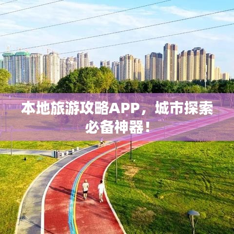 本地旅游攻略APP，城市探索必備神器！