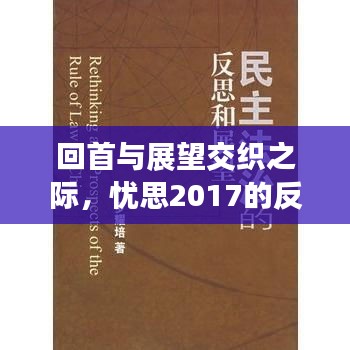 回首與展望交織之際，憂思2017的反思與展望