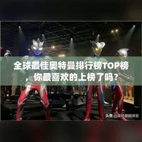 全球最佳奧特曼排行榜TOP榜，你最喜歡的上榜了嗎？